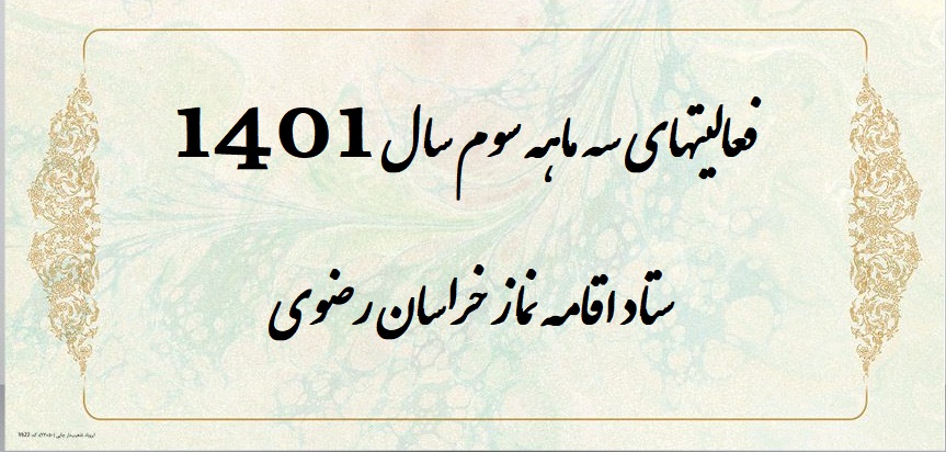 فعالیت سه ماهه سوم سال ۱۴۰۱ ستاد اقامه نماز استان خراسان رضوی تشریح شد