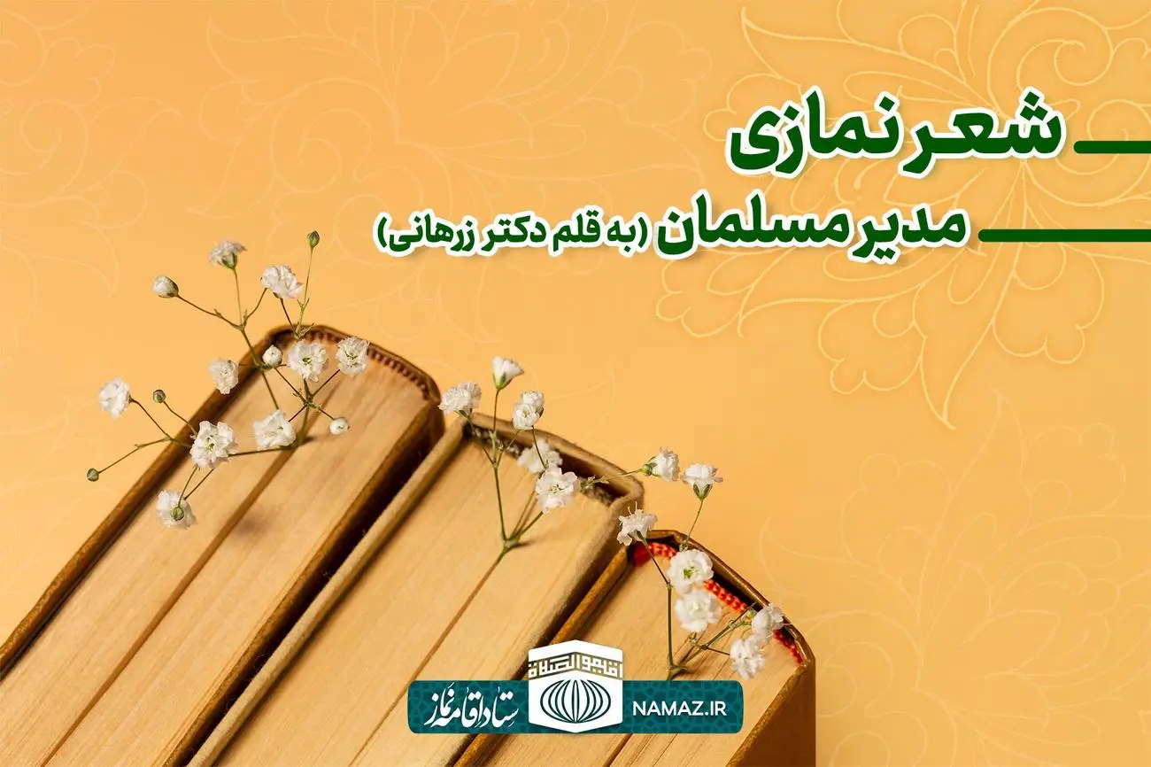 منظومه مدیر مسلمان نوشته دکتر زرهانی