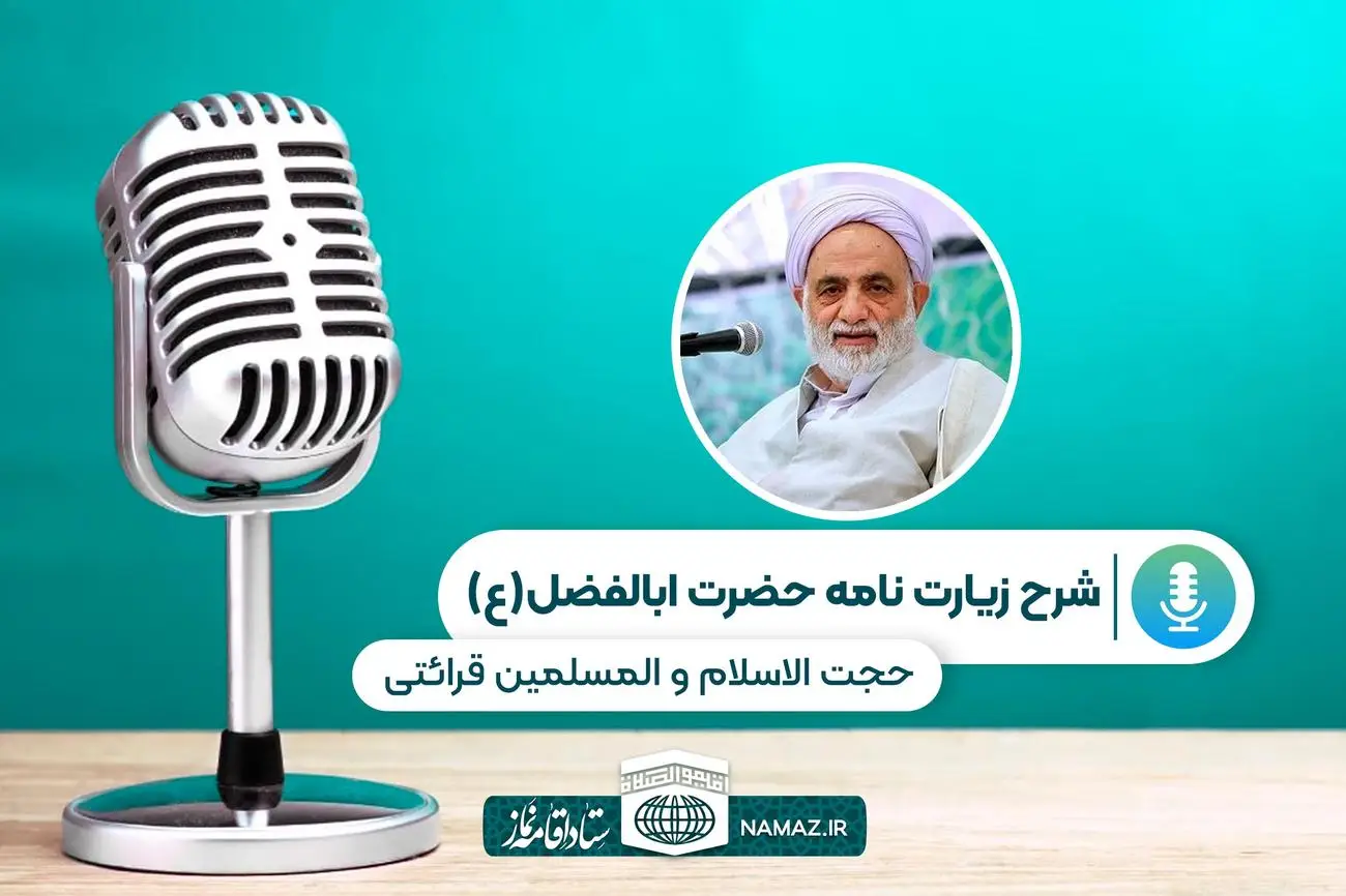 شرح زیارت نامه حضرت اباالفضل(ع) در کلام حجت الاسلام و المسلمین قرائتی بمناسبت اعیاد شعبانیه