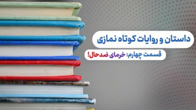 قسمت چهارم داستان و روایات کوتاه نمازی - خرمای ضد حال!