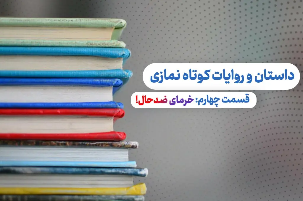 قسمت چهارم داستان و روایات کوتاه نمازی - خرمای ضد حال!
