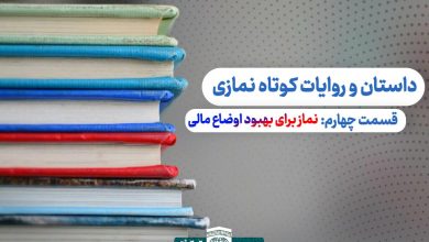 قسمت پنجم داستان و روایات نمازی - نماز برای بهبود اوضاع مالی