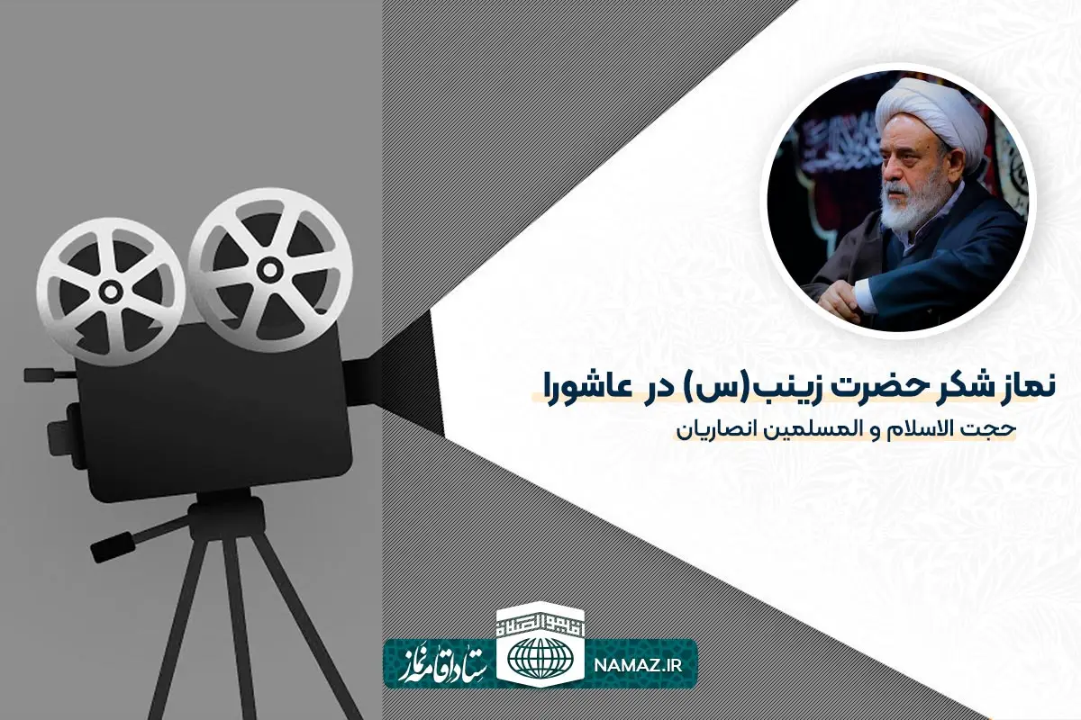 نماز شکر حضرت زینب(س) در عاشورا - حجت الاسلام و المسلمین انصاریان