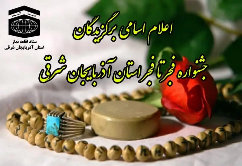 برگزیدگان جشنواره فجر تا فجر آذربایجان شرقی