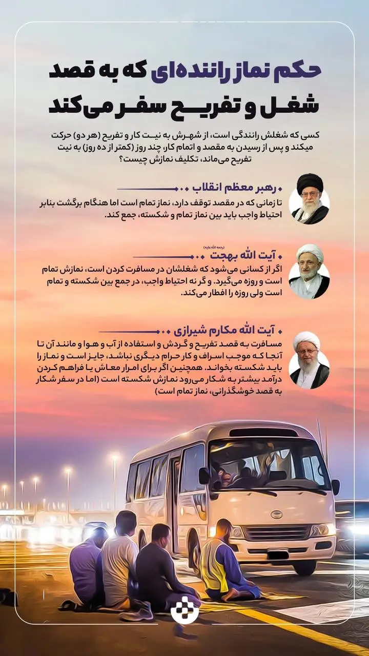 نماز راننده ای که به قصد شغل و تفریح سفر میکند چگونه است؟