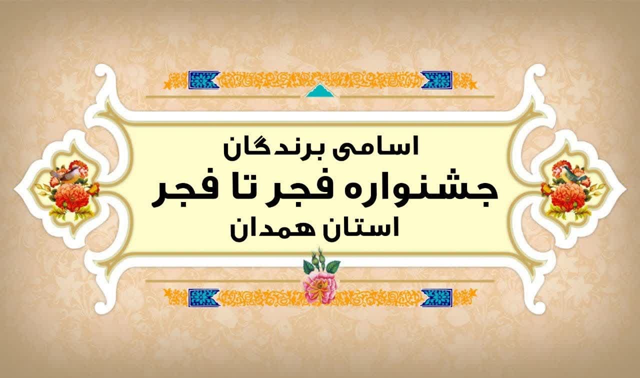 اسامی برگزیدگان جشنواره فجر تا فجر استان همدان اعلام گردید