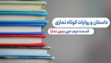 قسمت دوم داستان و روایات کوتاه نمازی - دین بدون نماز!