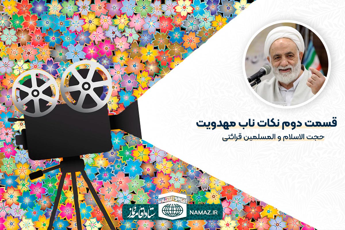 قسمت دوم نکات ناب مهدویت – حجت الاسلام و المسلمین قرائتی