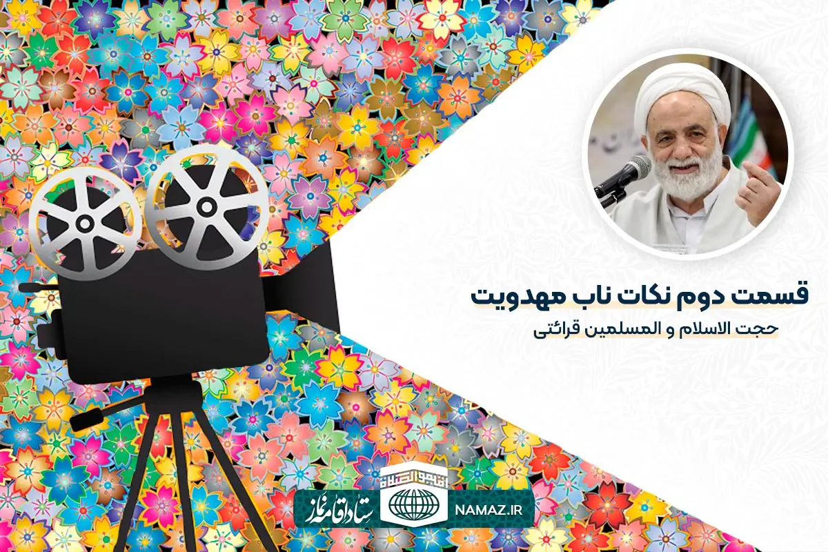 قسمت دوم نکات ناب مهدویت – حجت الاسلام و المسلمین قرائتی