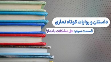 قسمت سوم داستان و روایات نمازی - حل مشکلات سخت با نماز!