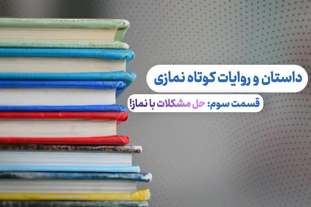 قسمت سوم داستان و روایات نمازی - حل مشکلات سخت با نماز!