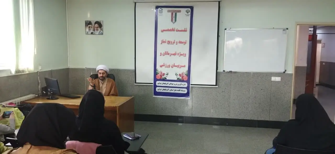 دوره آموزشی آداب و اسرار نماز اداره ورزش و جوانان آذربایجان شرقی