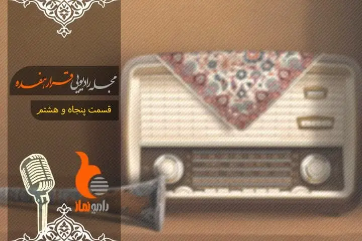 قسمت پنجاه و هشتم رادیو نماز - مجله رادیویی قرار هفده