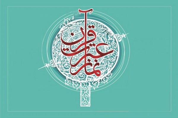 مسابقات قرآن، عترت و نماز اصفهان