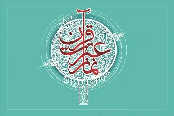 مسابقات قرآن، عترت و نماز اصفهان