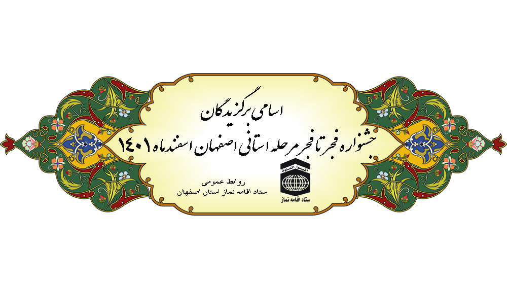 برگزیدگان جشنواره فجرتافجر استان اصفهان