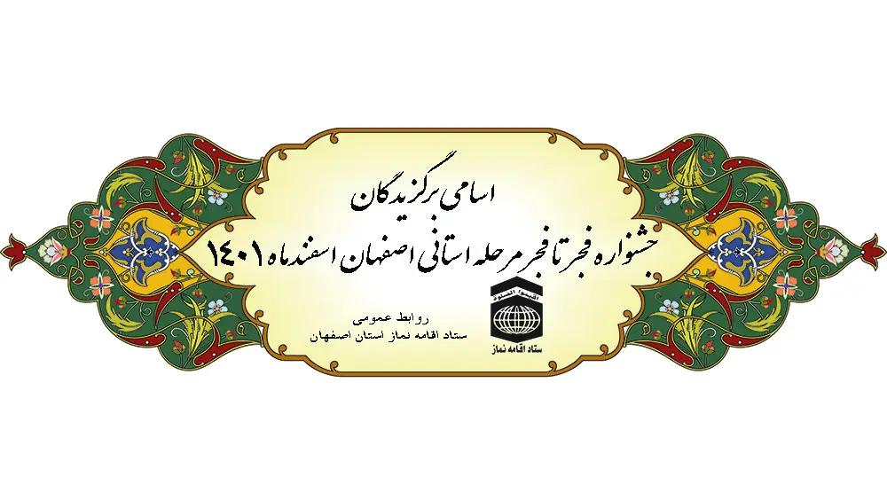 برگزیدگان جشنواره فجرتافجر استان اصفهان
