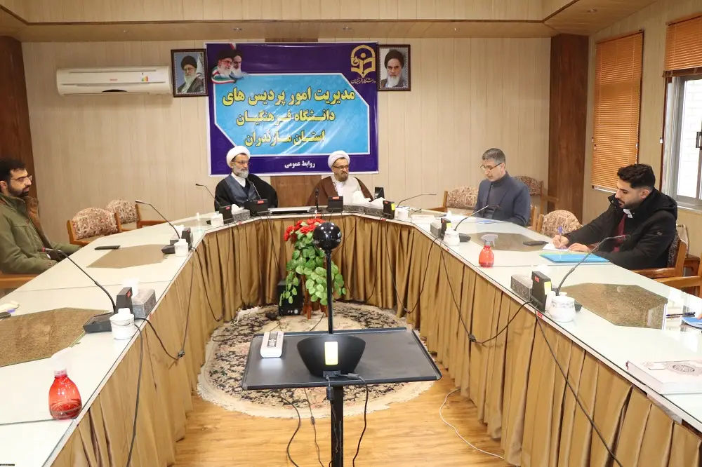 نشست هم اندیشی برگزاری دوره آموزشی وتربیتی طرح معراج دانشگاه فرهنگيان مازندران