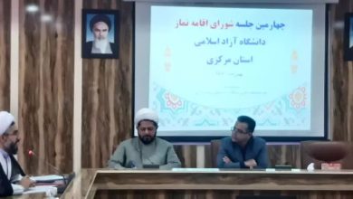 جلسه شورای اقامه نماز دانشگاه آزاد اسلامی استان مرکزی