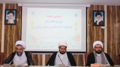 پنجمین جلسه شورای اقامه نماز دانشگاه آزاد اسلامی استان مرکزی