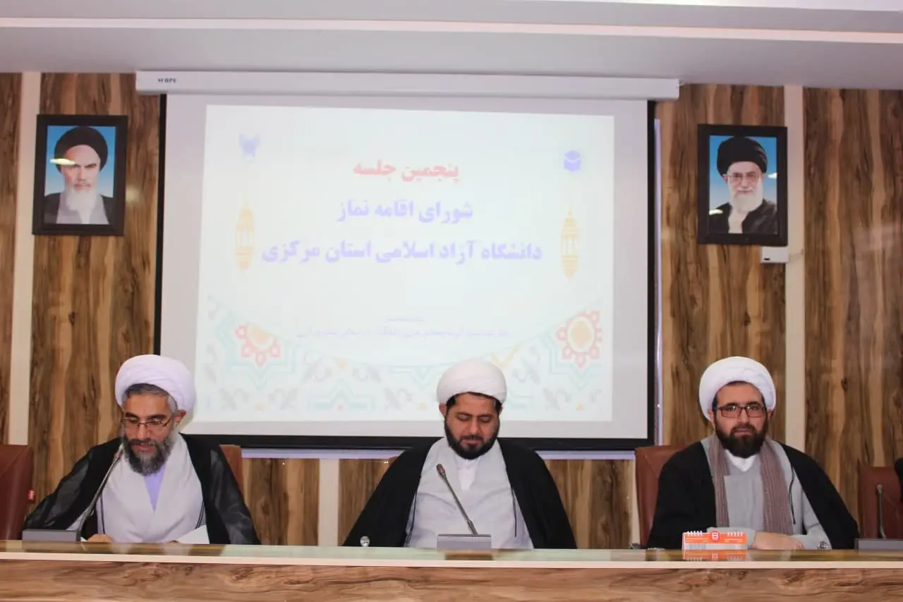 پنجمین جلسه شورای اقامه نماز دانشگاه آزاد اسلامی استان مرکزی
