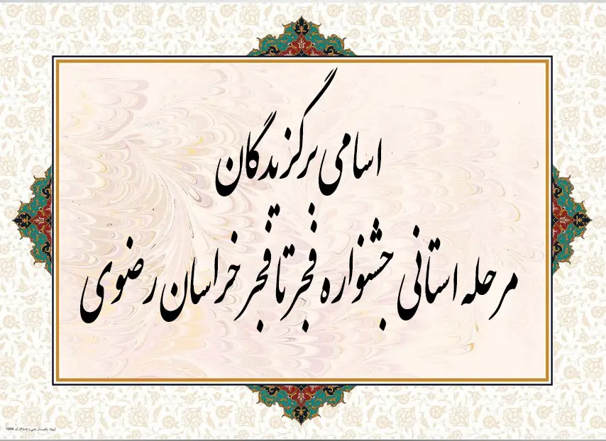اسامی برگزیدگان مرحله استانی جشنواره فجرتافجر اعلام شد