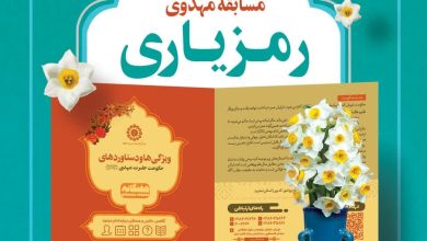 مسابقه بزرگ مهدوی "رمز یاری"