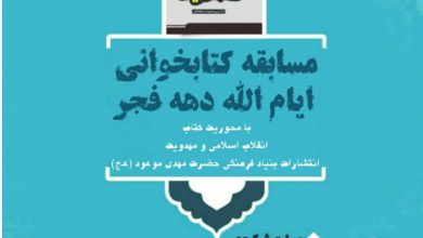 برگزاری مسابقه کتابخوانی انقلاب اسلامی و مهدویت در استان ایلام