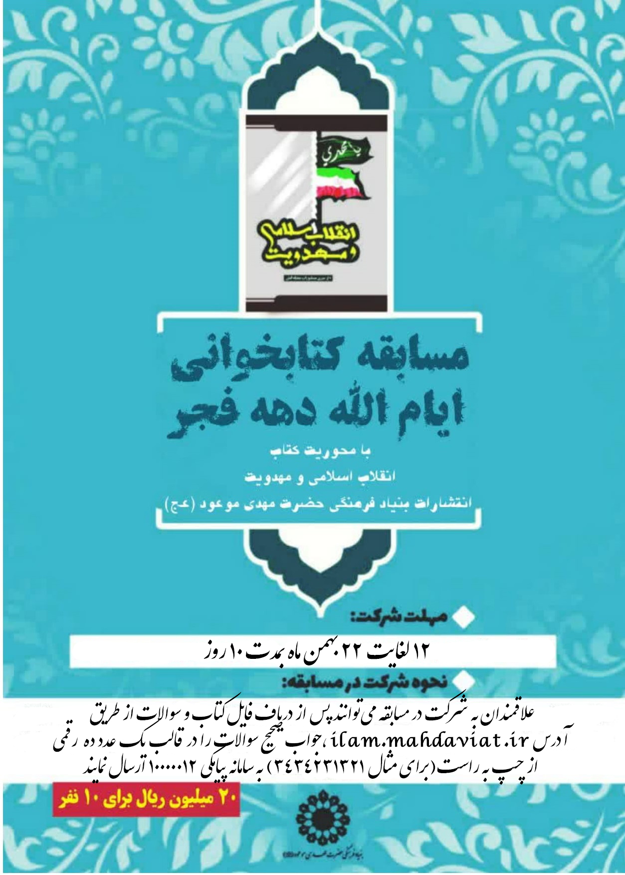 برگزاری مسابقه کتابخوانی انقلاب اسلامی و مهدویت در استان ایلام