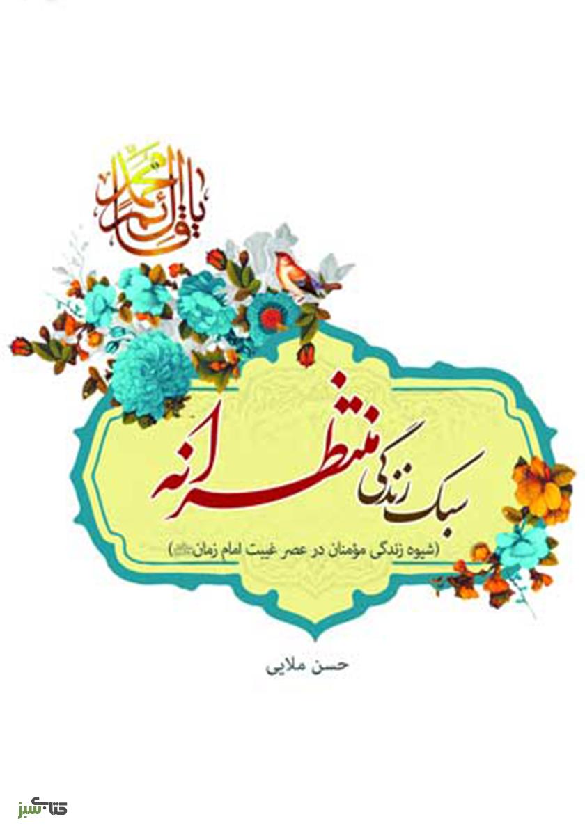 مسابقه کتابخوانی سبک زندگی منتظرانه