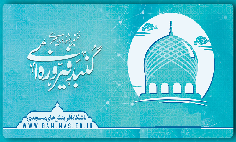 نخستین «جشنواره ادبی هنری گنبدفیروزهای»