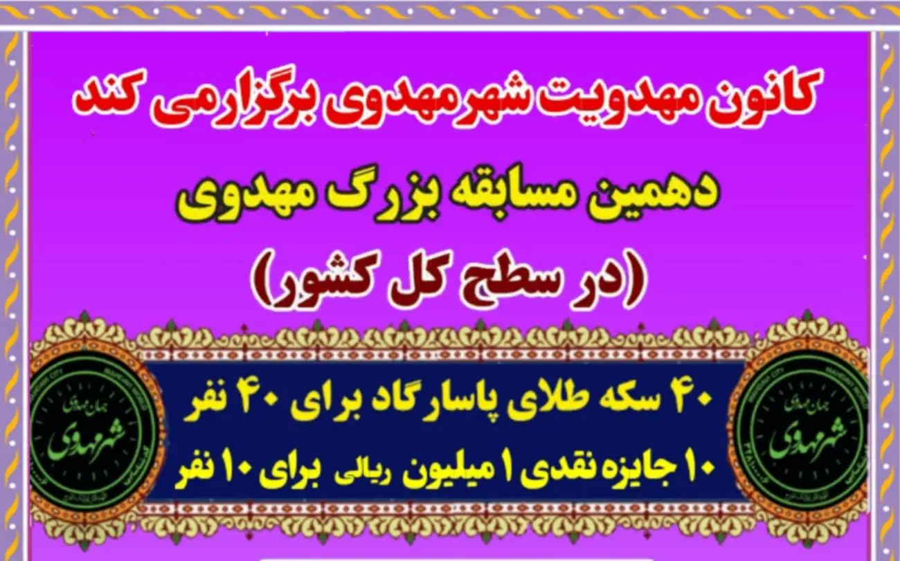 دهمین مسابقه کشوری مهدویت