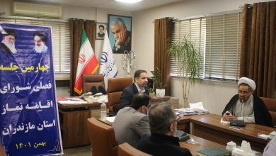 چهارمين جلسه شوراي اقامه نماز استان مازندران