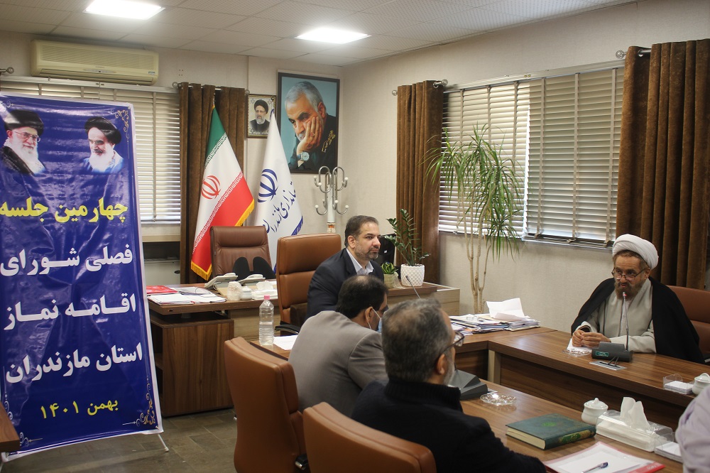 چهارمين جلسه شوراي اقامه نماز استان مازندران