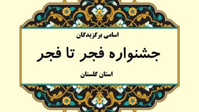 اسامی برگزیدگان جشنواره فجر تا فجر استان گلستان