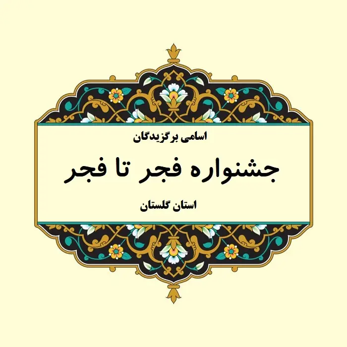 اسامی برگزیدگان جشنواره فجر تا فجر استان گلستان