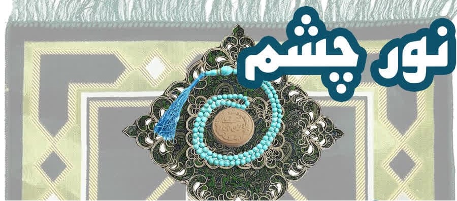 مسابقه "نور چشم"