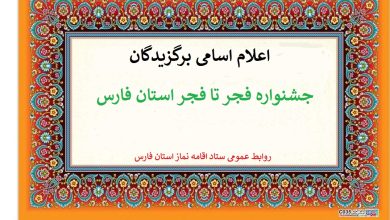 اسامی برگزیدگان مرحله استانی جشنواره  فجر تا فجر