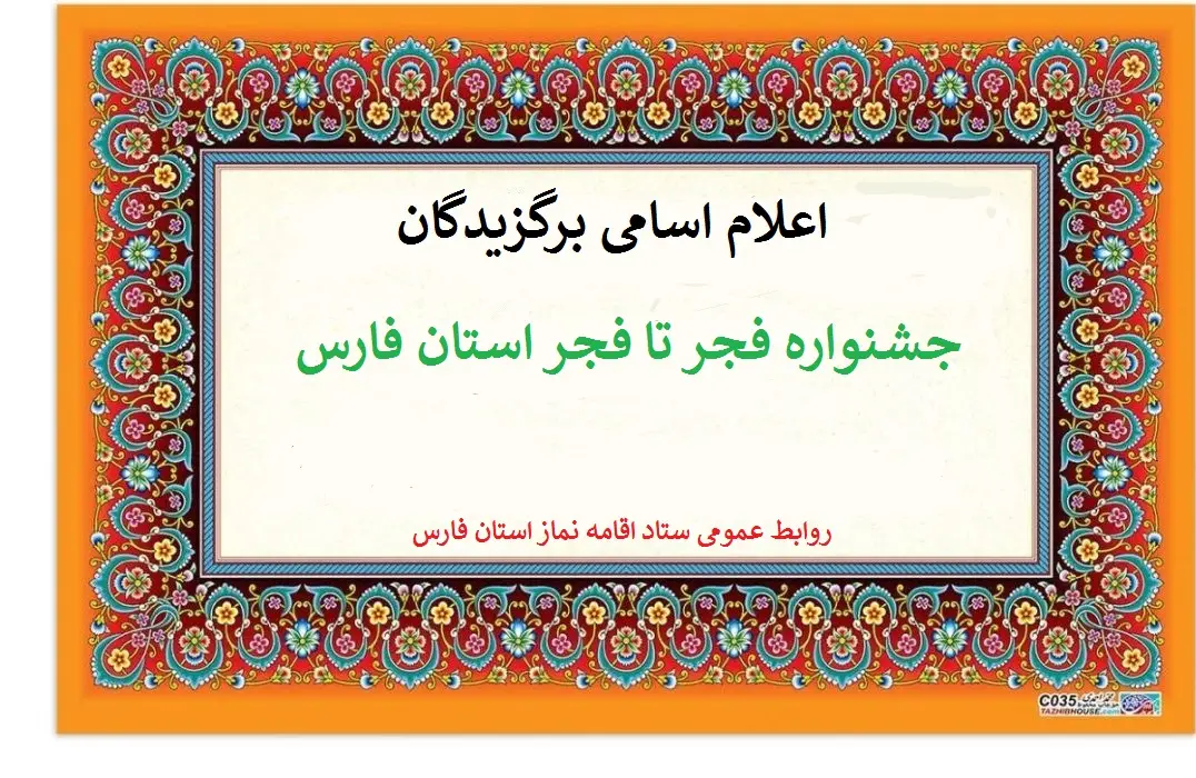 اسامی برگزیدگان مرحله استانی جشنواره  فجر تا فجر