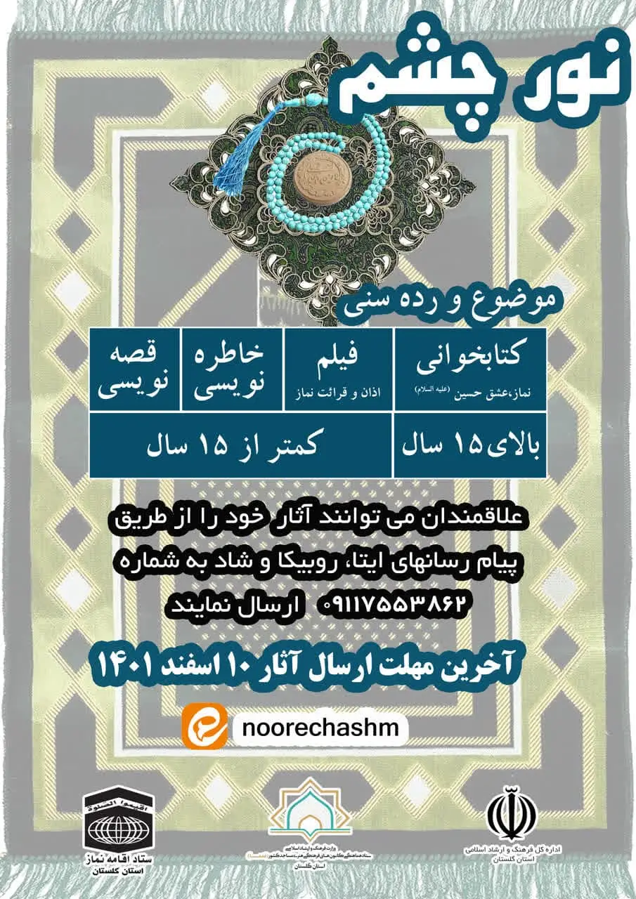 مسابقه "نور چشم"