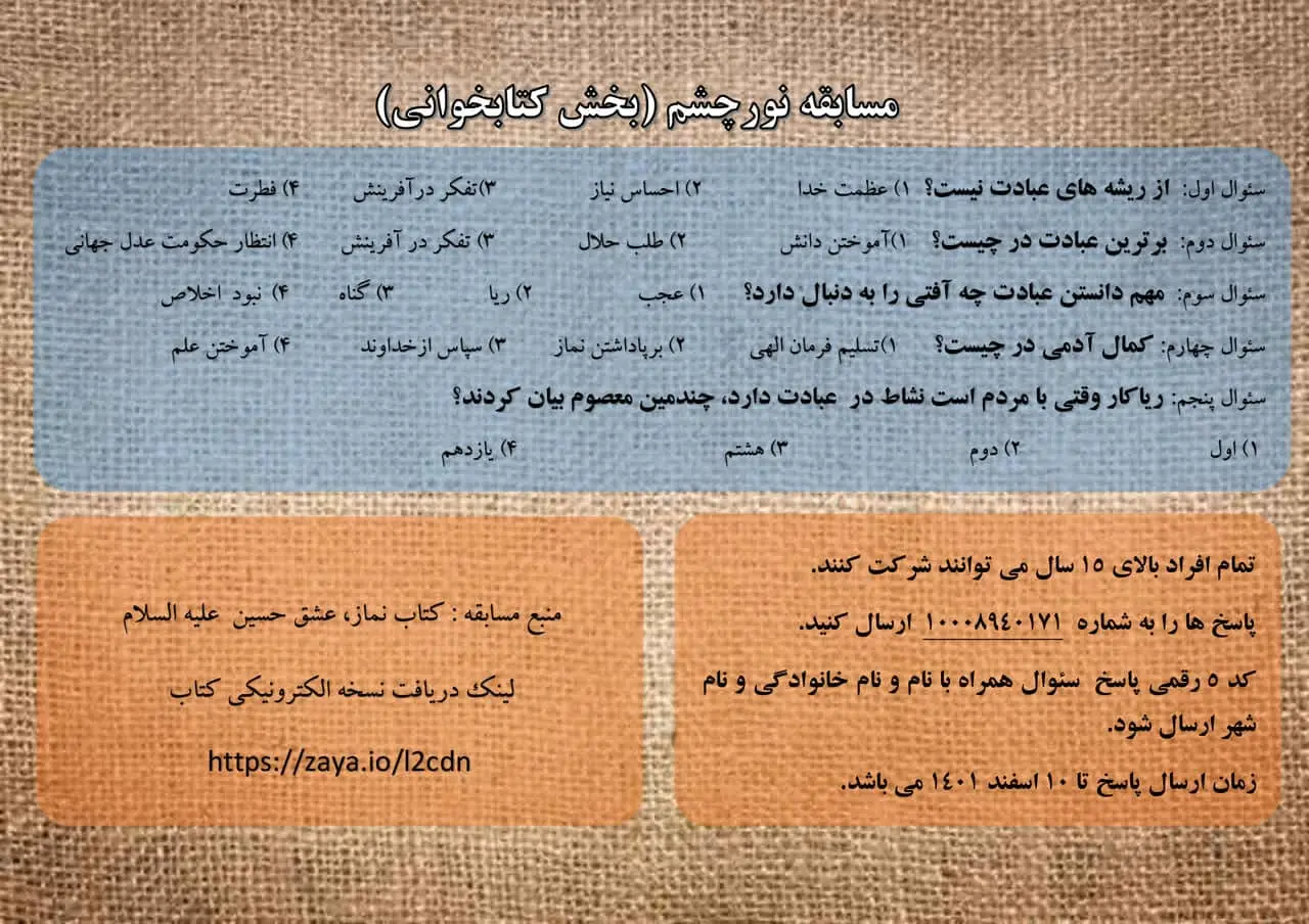 مسابقه "نور چشم"