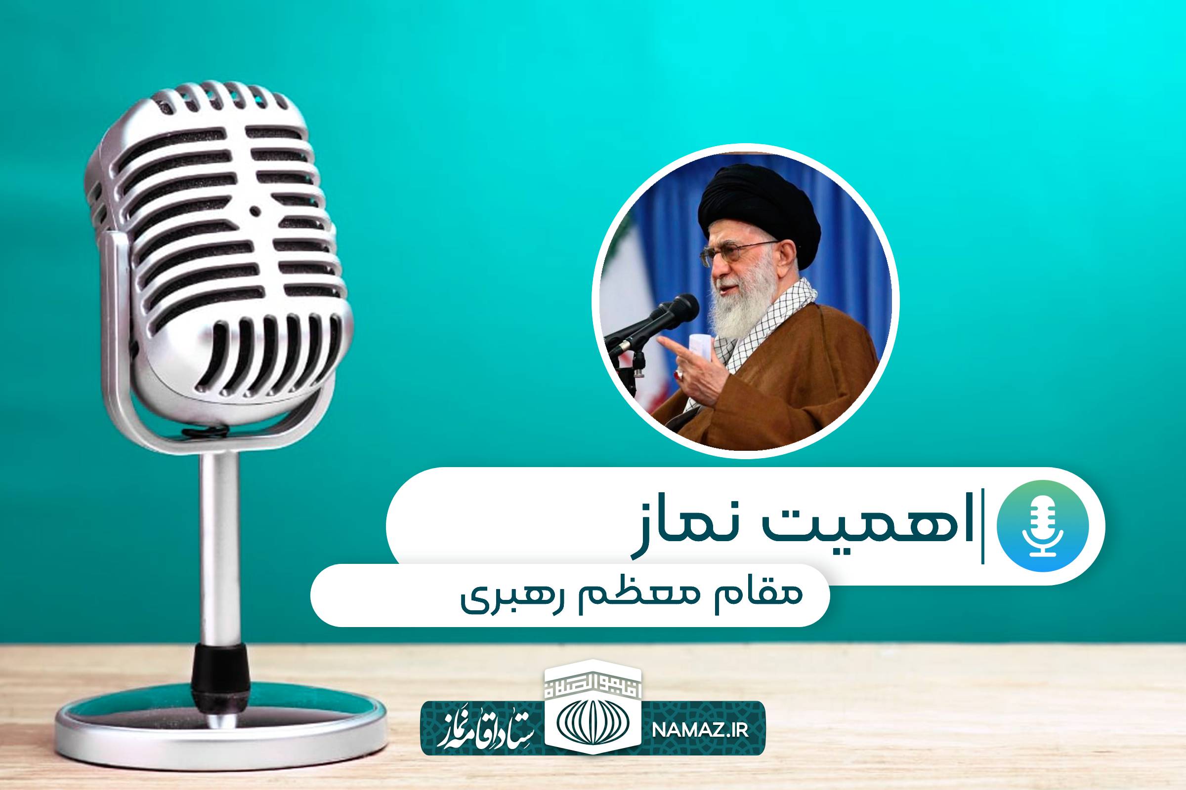 اهمیت نماز - سخنرانی مقام معظم رهبری