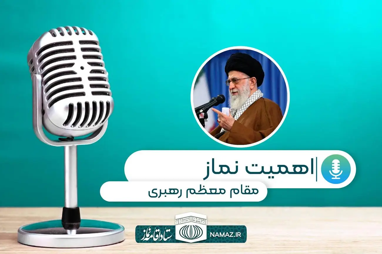 اهمیت نماز - سخنرانی مقام معظم رهبری