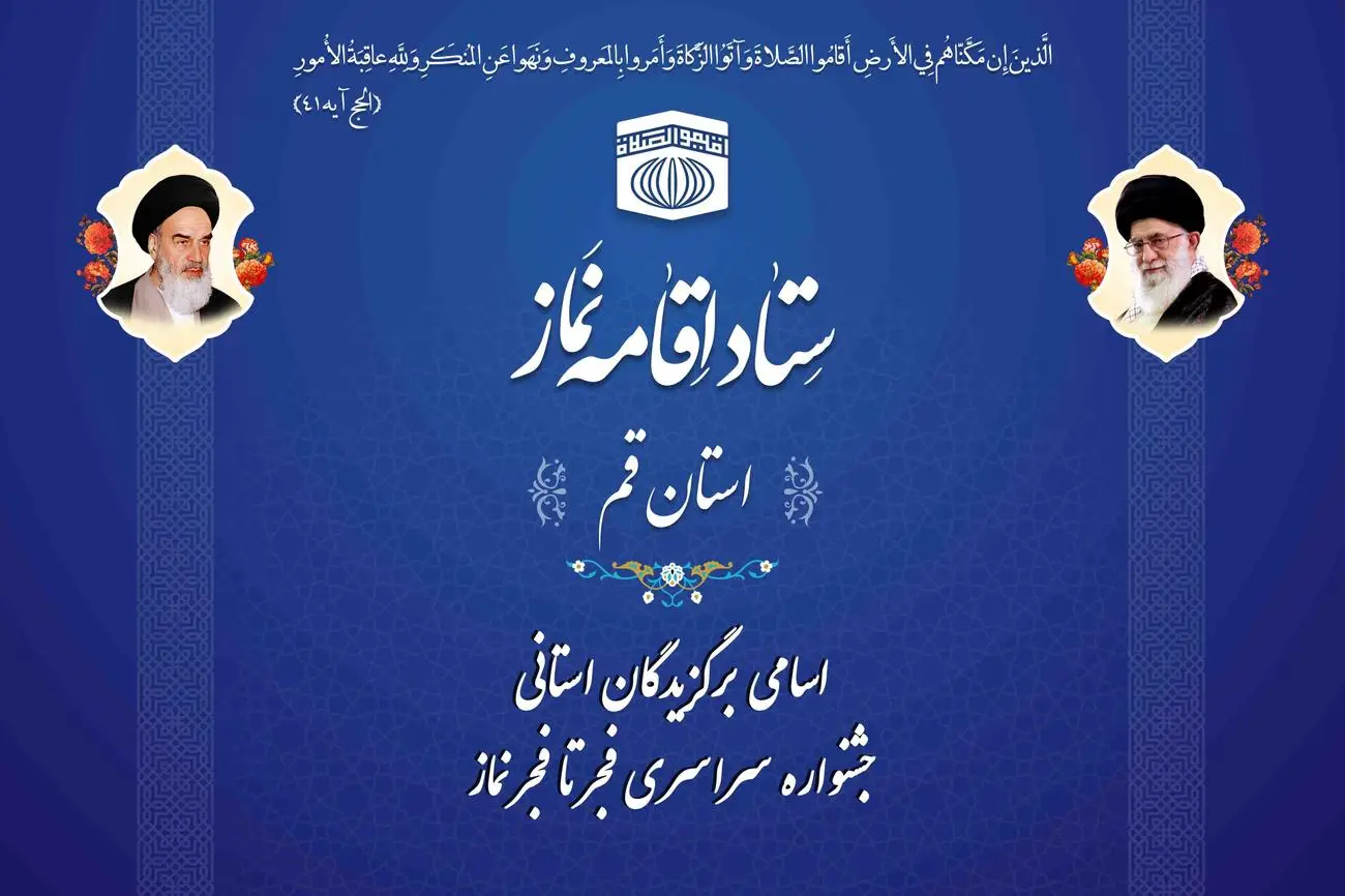برگزیدگان استان قم در جشنواره سراسری فجر تا فجر نماز