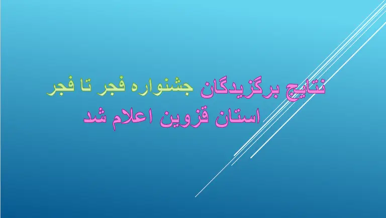نتایج برگزیدگان جشنواره فجر تا فجر استان قزوین