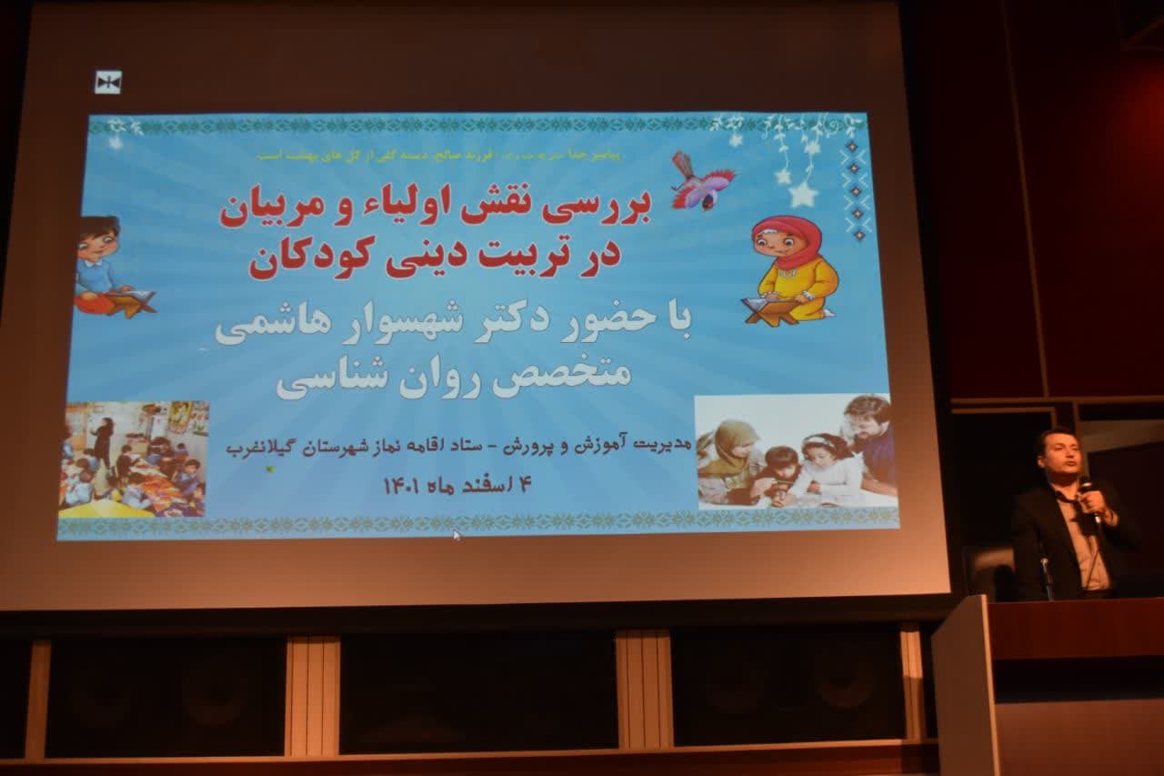 نشست تخصصی نقش اولیاء و مربیان دانش آموزان پیش دبستانی در تربیت دینی کودکان