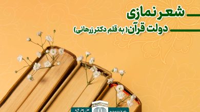 منظومه دولت قرآن (در باب استقبال از نیمه شعبان) - نوشته دکتر زرهانی