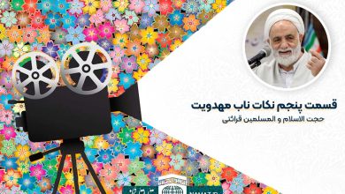 قسمت پنجم نکات ناب مهدویت – حجت الاسلام و المسلمین قرائتی