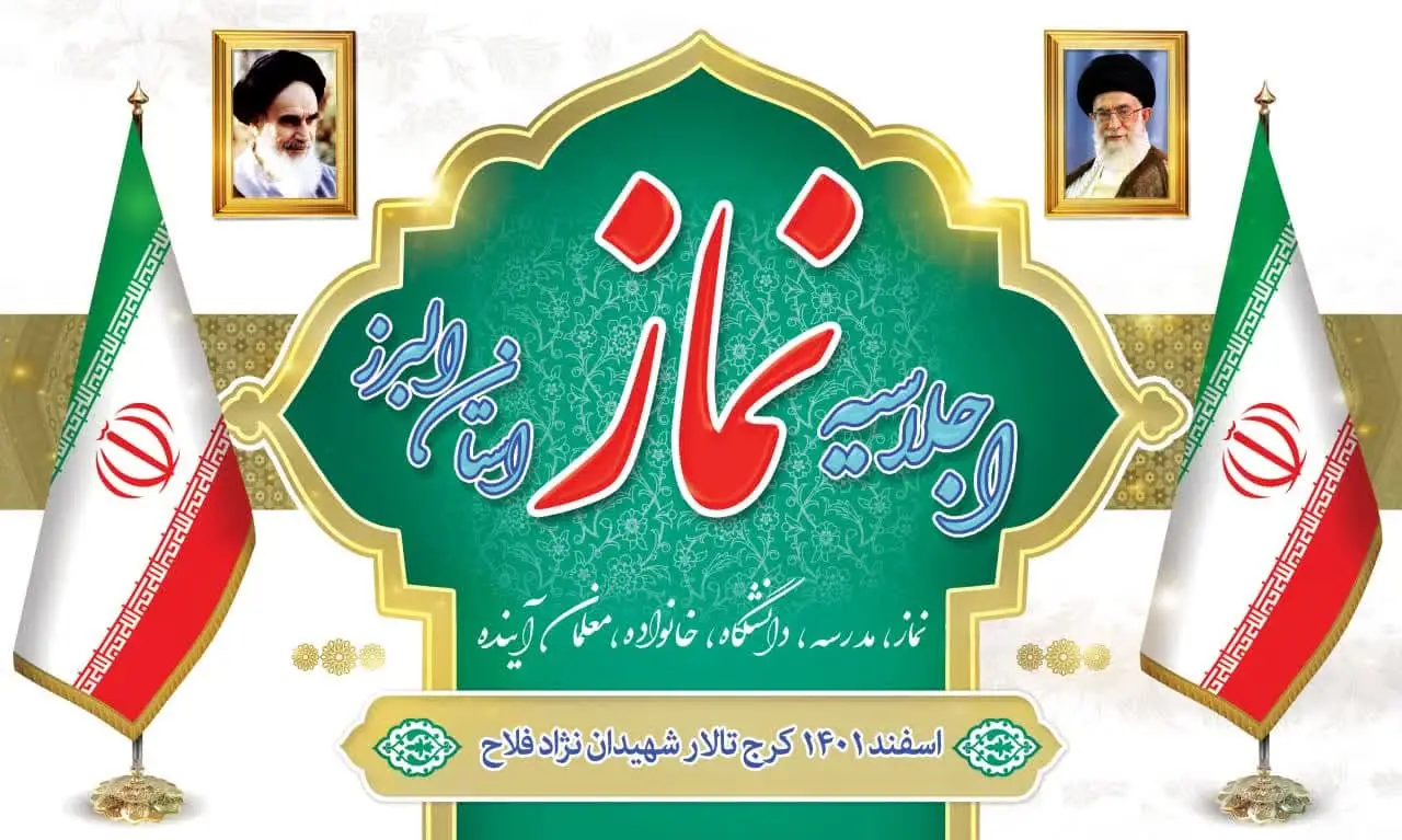 اجلاسیه نماز استان البرز برگزار شد