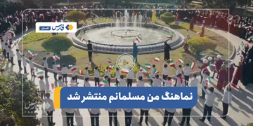 اجرای نماهنگ 313 نفری «من مسلمانم» در گرگان